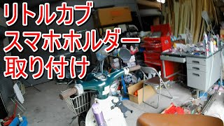 【リトルカブ】忙しい人のためのレッグシールド内ホルダー装着