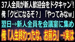 【スカッとする話】俺が開いた新人歓迎会をドタキャン！俺「クビになるぞ？」と脅すと新人「やってみろよ？ｗ」→翌日、会議室に新人たちを呼び出すと…