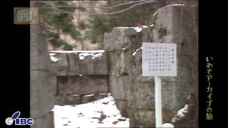 【いわてアーカイブの旅】第１１０回　橋野高炉跡