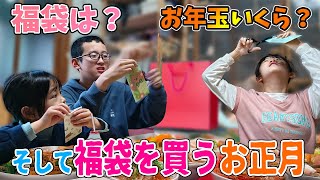 元旦の1日！お年玉から福袋追いかける家族の1日！大量買いした福袋の開封