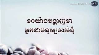 10យ៉ាងដែលបង្ហាញថាអ្នកជាមនុស្សចាស់ទុំ