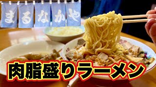 【肉ぎっしりラーメン】地元のオアシスに潜入したら旨すぎてライスが止まらん『ラーメンおでん専門店まるなかや』富山県高岡市/飯テロ/Ramen/Oden/