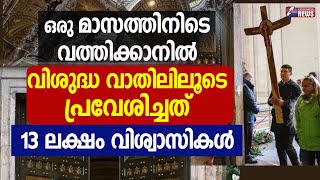 വിശുദ്ധ വാതിലിലൂടെ പ്രവേശിച്ചത് 13 ലക്ഷം വിശ്വാസികൾ|POPE FRANCIS|HOLY DOOR OPEN|VATICAN|GOODNESS TV