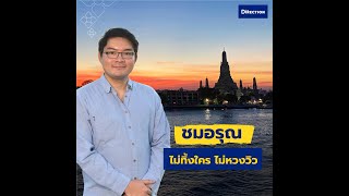 ชมอรุณ ร้านอาหารไทยวิวสวย