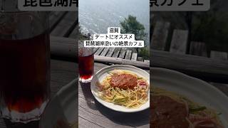 #滋賀県 #滋賀グルメ #滋賀カフェ #滋賀 #滋賀ランチ #滋賀観光