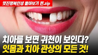 [관상]★잇몸과 치아의 모든 것 - 몰아보기 편★사람의 귀천이 치아에 달린 이유는?★윤석열은 과연 귀한 사람일까?