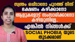 ആളുകളോട് സംസാരിക്കാൻ കഴിയുന്നില്ലേ എങ്കിൽ  നിങ്ങൾക് social phobia യുടെ തുടക്കം ആണ്