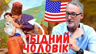 Реакція американця на \