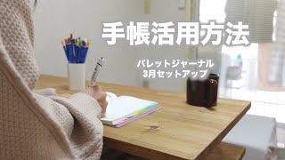 手帳活用方法/簡単バレットジャーナル3月セットアップ