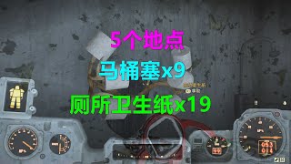 辐射76 5个地点：马桶塞x9 厕所卫生纸x19 馬桶塞 廁所衛生紙 Plunger toilet paper Fallout76異塵餘生