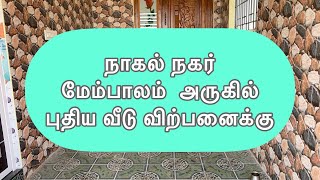 #நாகல்நகர் மேம்பாலம் அருகில் 2 பெட்ரூம் #வீடுவிற்பனைக்கு