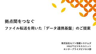 拠点間をつなぐファイル転送を用いた「データ連携基盤」のご提案