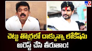 చెట్టు తొర్రలో దాక్కున్నా లోకేష్‌ను అరెస్ట్ చేసి తీరుతాం! : Perni Nanni - TV9