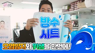 위생을 위한 가성비템 ! 방수시트