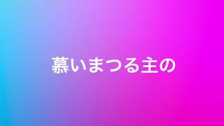 ３月２１日 献金賛美用