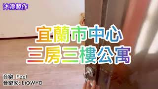 宜蘭不動產系列-宜蘭市中心免整理三樓公寓(超值稀有案）（已售出）   EP9