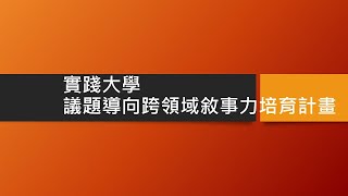 實踐大學 議題導向跨領域敘事力培育計畫(期末成果影片)