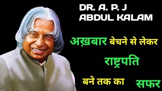 Dr. A. P. j Abdul Kalam Biography in  hindi अख़बार बेचने से लेकर राष्ट्रपति बने तक का सफर motivationa