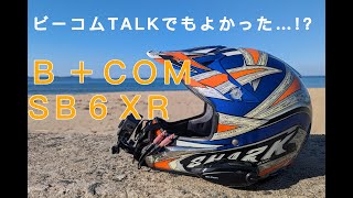 B+COM　SB6XR　買ってみた【インカム】