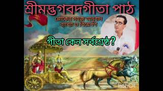 যথাযথ ভাবে শ্রীমদ্ভগবদগীতা গীতা শ্রবন করুন।পাঠের জন্য ফোন করুন 📞6297941822