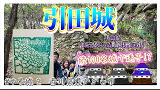 【#ゆる城 2】引田城探訪：続100名城で迷子!? 平山城   仙石秀久VS長宗我部元親 | 香川県東かがわ市　2023 04 30