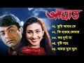 Aghat Movie Song 2001 | আঘাত | Bengali Movie Song | All Song | Prosenjit, Rituparna