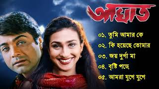 Aghat Movie Song 2001 | আঘাত | Bengali Movie Song | All Song | Prosenjit, Rituparna