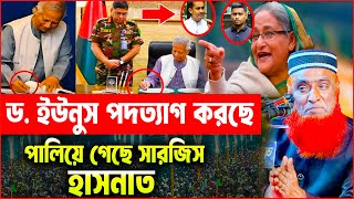 ড. ইউনুস পদত্যাগ করছে পালিয়ে গেছে সারজিস হাসনাত । বজলুর রশিদ ওয়াজ ২০২৫ । Bazlur Rashid Official