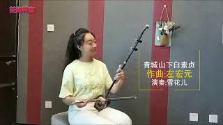 二胡版《青城山下白素贞》，电视剧《新白娘子传奇》中的插曲|中国民乐|Chinese folk music|二胡|erhu|《青城山下白素贞》