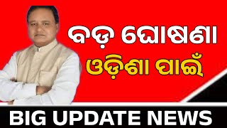 ଓଡ଼ିଶା ପାଇଁ ବଡ଼ ଘୋଷଣା ସୂଚନା ଦେଲେ ମୋହନ୍ ମାଝୀ Big Declare