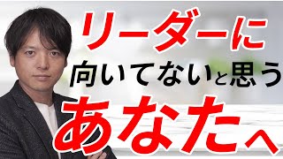 ♯40リーダーに向いてないと思うあなたへ【100日チャレンジ40日目】リーダーに向いてない人ってどんな人？リーダーの仕事とは？組織の悩みをチームの力で1日1つ解消！チームのことならチームＤ