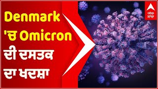 Denmark 'ਚ Omicron ਦੀ ਦਸਤਕ ਦਾ ਖਦਸ਼ਾ, ਦੱਖਣੀ ਅਫ਼ਰੀਕਾ ਤੋਂ ਆਏ 2 ਯਾਤਰੀ Corona ਪੌਜ਼ੀਟਿਵ | Abp Sanjha