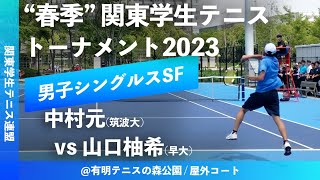 #超速報【春季関東学生2023/MSSF】中村元(筑波大) vs 山口柚希(早大) 2023年 関東学生テニストーナメント大会(春関) 男子シングルス準決勝