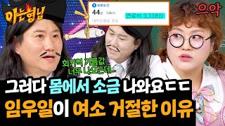 소개팅 거절 이유가 기름값?! 몸에서 곧 소금 나올 것 같은 짠돌이 임우일💦| 아는 형님 463회 | JTBC 241228 방송