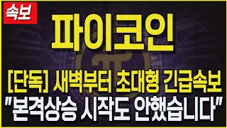 [파이코인] 긴급속보! 새벽부터 초대형 긴급속보! \