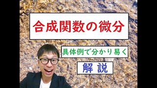 【合成関数の微分法】数学Ⅲ 簡単な具体例から超分かりやすく【解説】