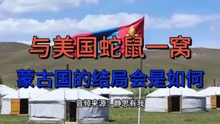 与美国蛇鼠一窝，蒙古国的结局会是如何？