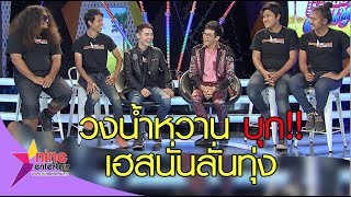 ติดตาม “วงน้ำหวาน” 11 โมง เฮสนั่นลั่นทุ่ง