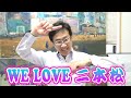 意外と認識されていない 二本松市 “最強の味方 ”　そして選挙の注目点はコレ！　 【加藤たつやの実像に迫る ⑧】