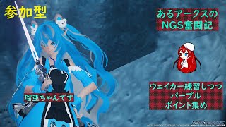 【PC版PSO2NGS/Ship3】参加型　ウェイカー練習期間8日目　ポイント集めとかパープルとか？　あるアークスのNGS奮闘記【概要欄初見さん常連さん必読】