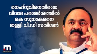 നെഹ്റുവിനെതിരായ വിവാദ പരാമർശത്തിൽ കെ സുധാകരനെ തളളി വി.ഡി സതീശൻ | Mathrubhumi News