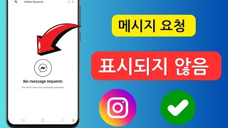 Instagram 메시지 요청이 표시되지 않음 2025 | Instagram 메시지 요청 문제 해결 방법