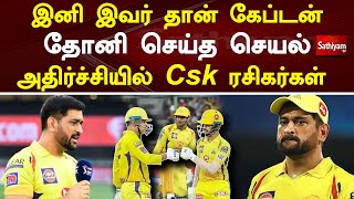 இனி இவர் தான் கேப்டன் - தோனி செய்த செயல் - அதிர்ச்சியில் csk ரசிகர்கள் | Dhoni | Sathiyam TV | CSK