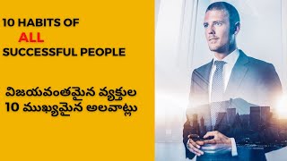 10 habits of all successful people | విజయవంతమైన వ్యక్తుల 10 ముఖ్యమైన అలవాట్లు