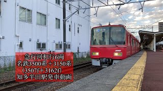 急行河和行き6両　名鉄3500系＋3150系（3507f＋3162f）知多半田駅発車動画