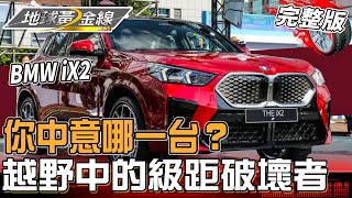 越野中的級距破壞者！BMW iX2、INEOS Grenadier、Luxgen n⁷、Amarok 你中意哪一台？ 地球黃金線 20250122 (完整版)