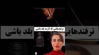 ترفند هایی که لازمه بلد باشی #ایده #ترفند #خلاقیت