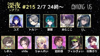 【#深夜ングアス】AmongUs【2/7】