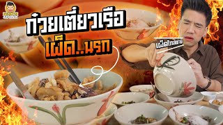 ร้านลับสุดเด็ด ก๋วยเตี๋ยวเรือที่เผ็ดที่สุด! | PEACH EAT LAEK