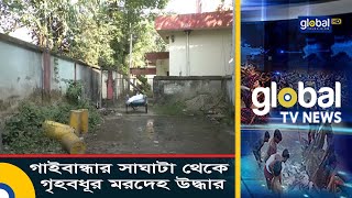 গাইবান্ধার সাঘাটা থেকে গৃহবধূর মরদেহ উদ্ধার | Global TV News